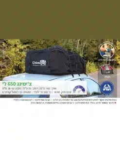 צ'ימיגג תיק לגג הרכב – 650 ליטר