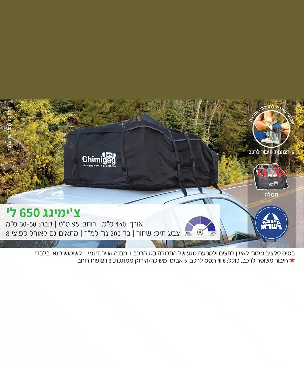 צ'ימיגג תיק לגג הרכב – 650 ליטר